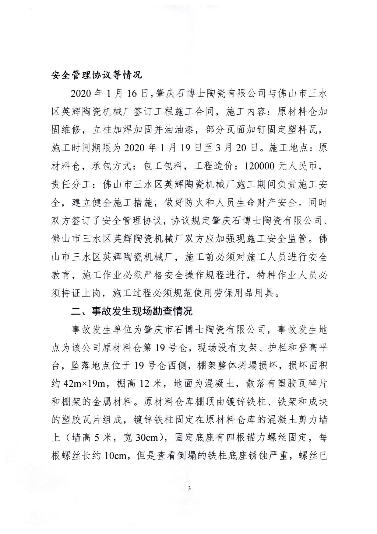 1010 廣寧縣人民政府關于對廣寧縣”3&middot;5“一般高處墜落事故調(diào)查報告的批復_6.jpg