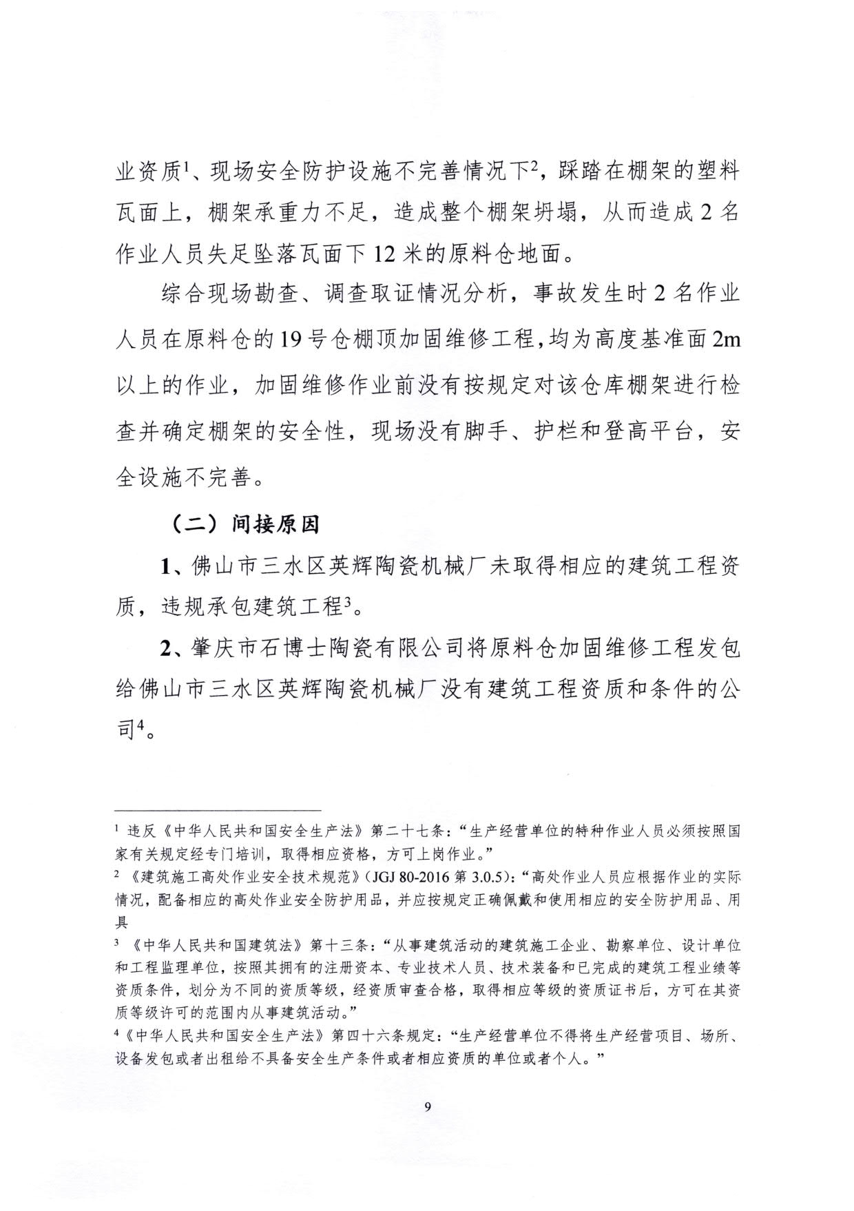 1010 廣寧縣人民政府關于對廣寧縣”3&middot;5“一般高處墜落事故調(diào)查報告的批復_12.jpg